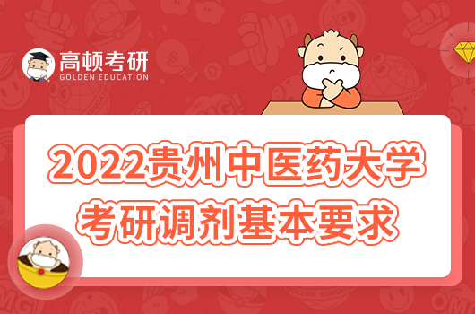 2022贵州中医药大学考研调剂基本要求