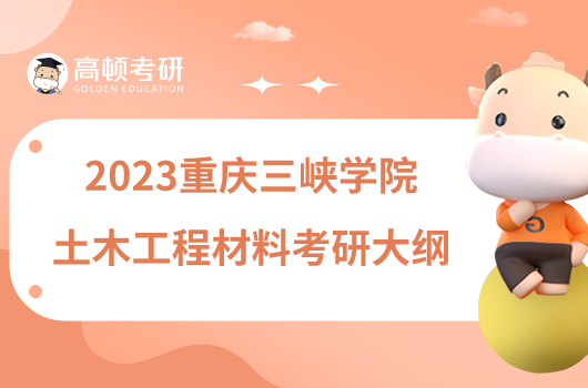 2023重慶三峽學(xué)院903土木工程材料考研大綱