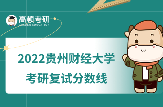 2022贵州财经大学考研复试分数线