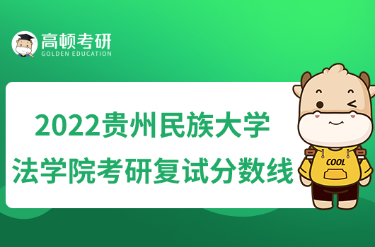 2022贵州民族大学法学院考研复试分数线