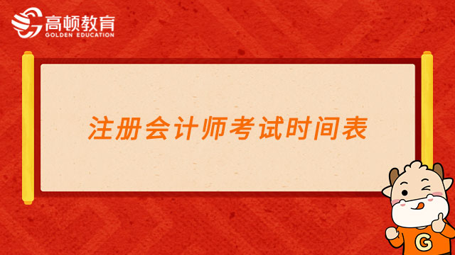 2024年注册会计师考试时间表来啦！考生速看！