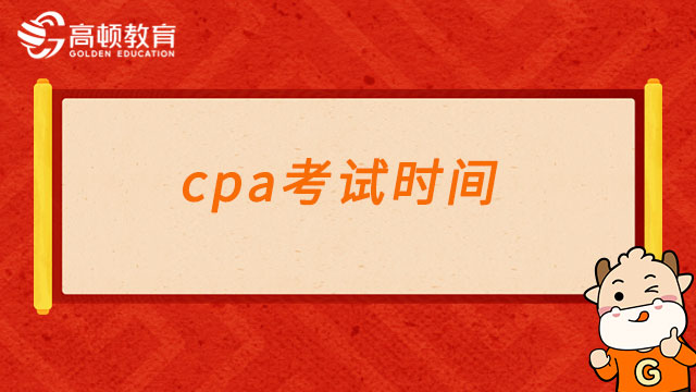 2023cpa考试时间