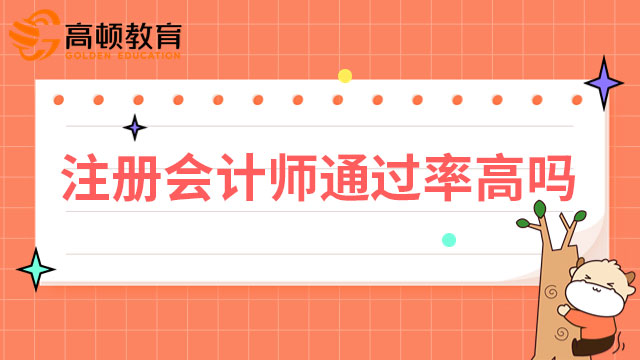 注册会计师通过率高吗？不高，但值得一试！