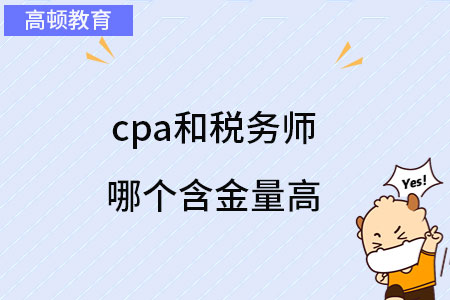 cpa和稅務(wù)師哪個(gè)含金量高