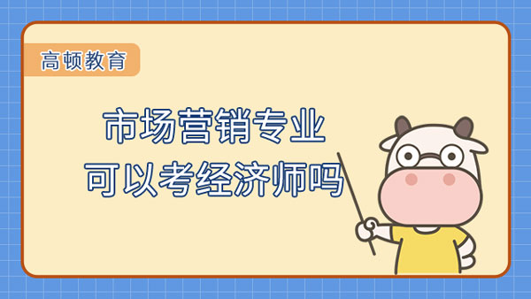 市場營銷專業(yè)可以考經(jīng)濟師嗎？