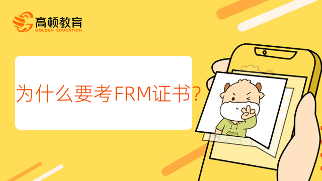 为什么要考FRM证书？如何备考FRM？