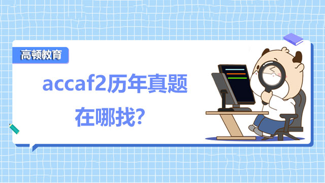 accaf2歷年真題在哪找？重難點(diǎn)有哪些？