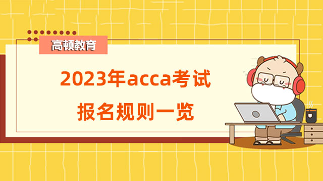 2023年acca考試報名規(guī)則一覽