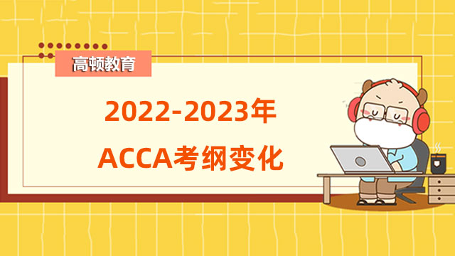 2022-2023年ACCA考纲变化