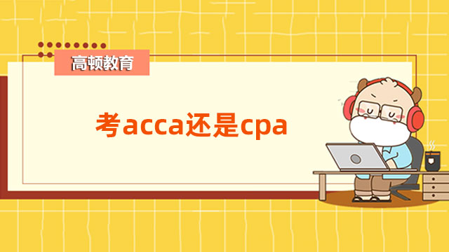 考acca還是cpa