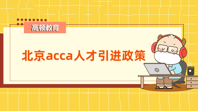 北京acca人才引進(jìn)政策一覽，一文快速了解！