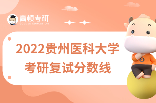 2022贵州医科大学考研复试分数线