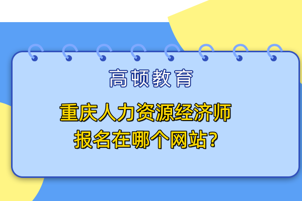 重庆人力资源经济师报名在哪个网站？