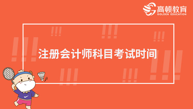 2024年注册会计师科目考试时间是什么时候？