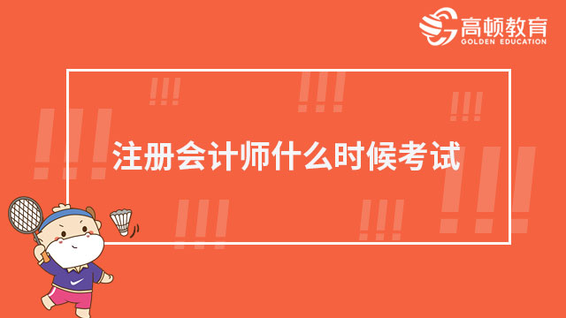 注冊會計師什么時候考試