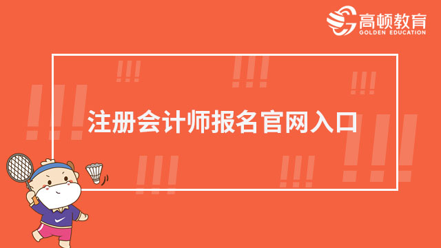 注册会计师报名官网入口