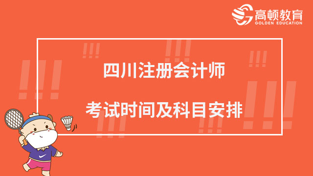 四川注册会计师考试时间及科目安排