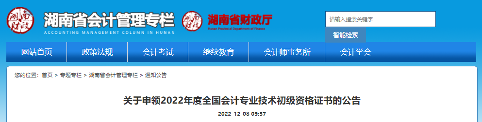 湖南省2022年初级会计证书领取时间