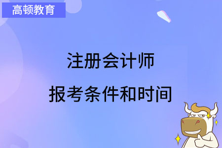 2023年注册会计师报考条件和时间