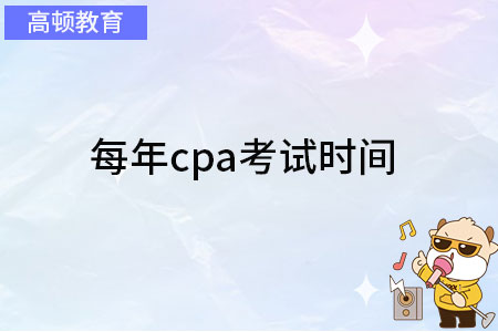 每年cpa考试时间：8月份，还会回到10月份吗？