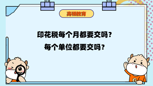 印花税每个月都要交吗？每个单位都要交吗？