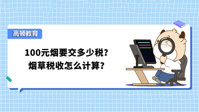 100元煙要交多少稅？煙草稅收怎么計(jì)算？