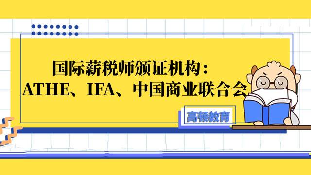 2023国际薪税师颁证机构介绍：ATHE、IFA、中国商业联合会