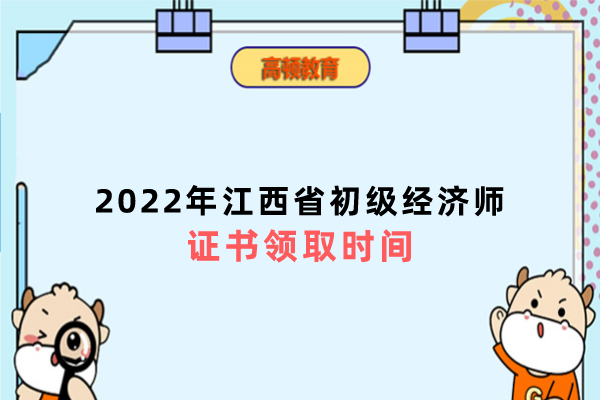 2022年江西省初级经济师证书领取时间