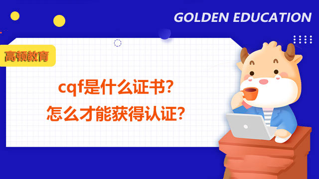 cqf是什么證書？怎么才能獲得認(rèn)證？