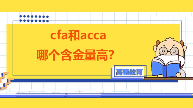 cfa和acca哪个含金量高？看完你就明白！