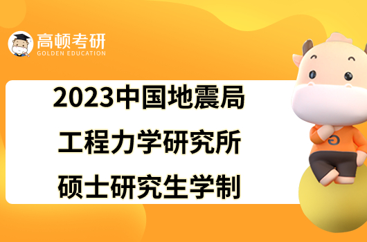 2023中國地震局工程力學(xué)研究所碩士研究生學(xué)制