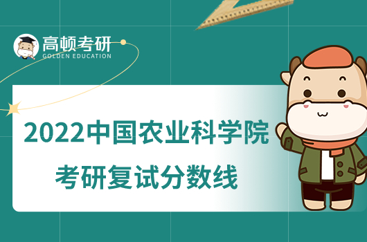 2022中国农业科学院考研复试分数线