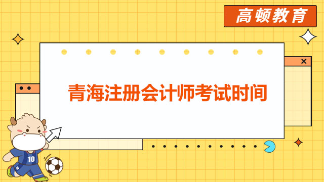 青海注冊會計師考試時間