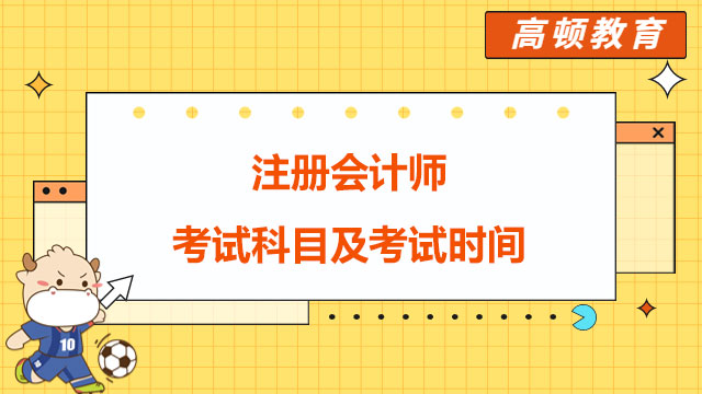 注册会计师考试科目及考试时间