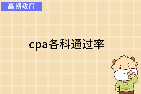 cpa各科通過(guò)率