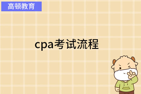 cpa考试流程（2023年）：报名→拿证，超级详细版！-高顿教育