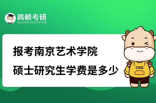 南京艺术学院硕士研究生学费