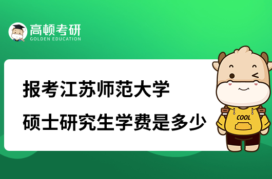 江苏师范大学硕士研究生学费