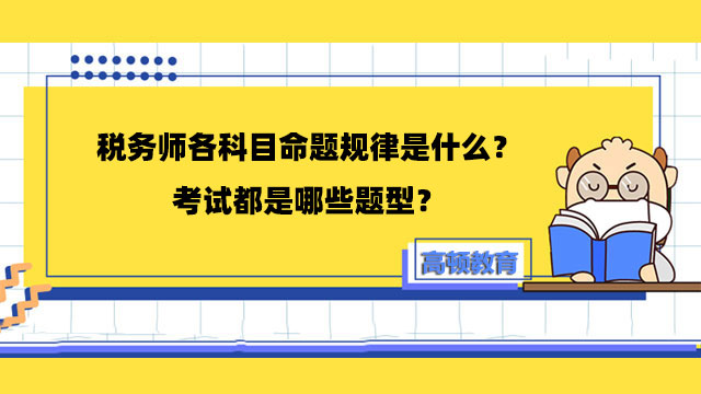 稅務師各科目命題規(guī)律是什么？考試都是哪些題型？