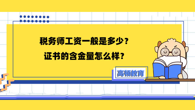 税务师工资一般是多少？证书的含金量怎么样？