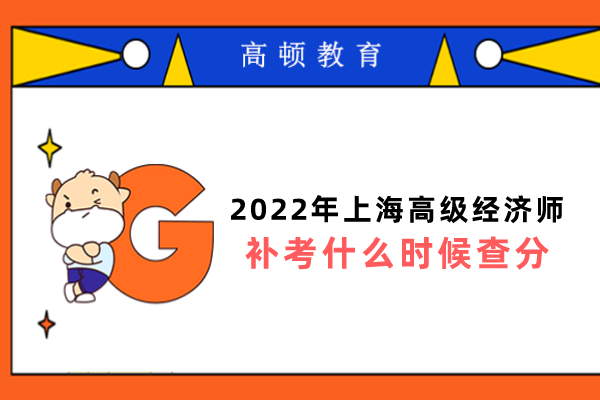 2022年上海高級經濟師補考什么時候查分？