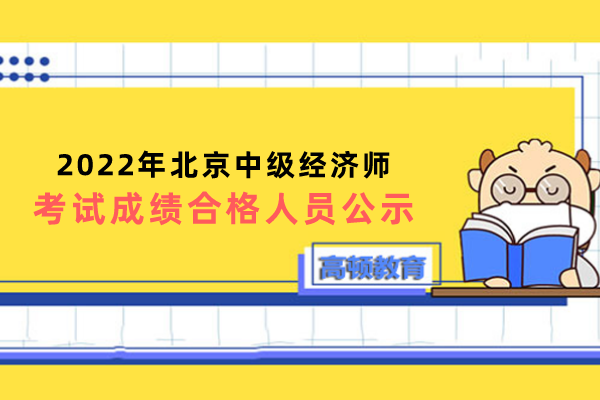 2022年北京中级经济师考试成绩合格人员公示
