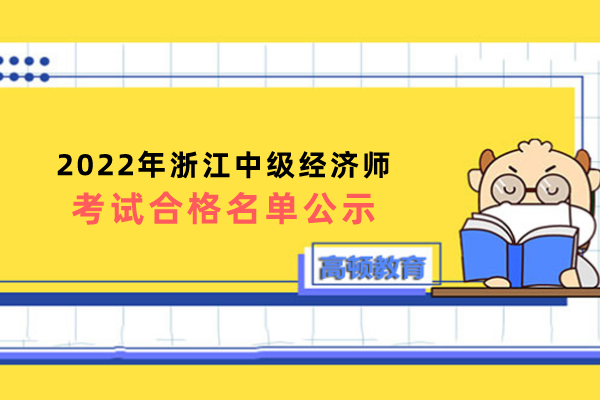 2022年浙江中级经济师考试合格名单公示