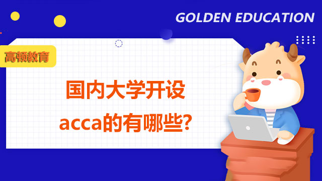 国内大学开设acca的有哪些?