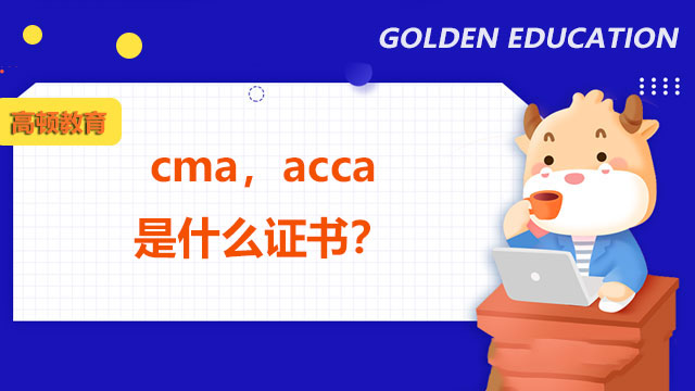 cma，acca是什么证书？