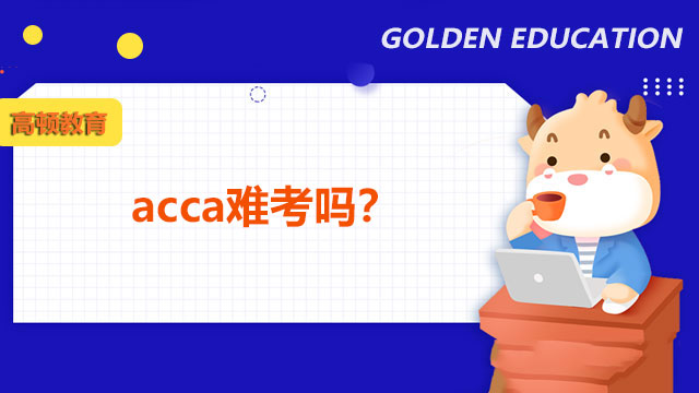 acca難考嗎？