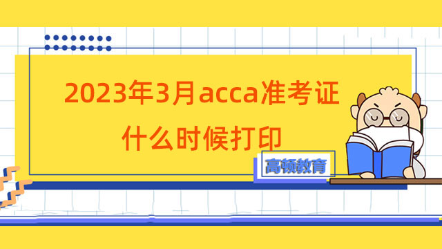 2023年3月acca准考证什么时候打印