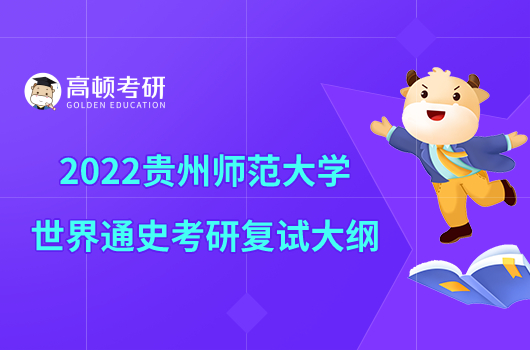 2022贵州师范大学世界通史考研复试大纲