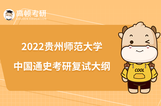 2022貴州師范大學(xué)中國通史考研復(fù)試大綱