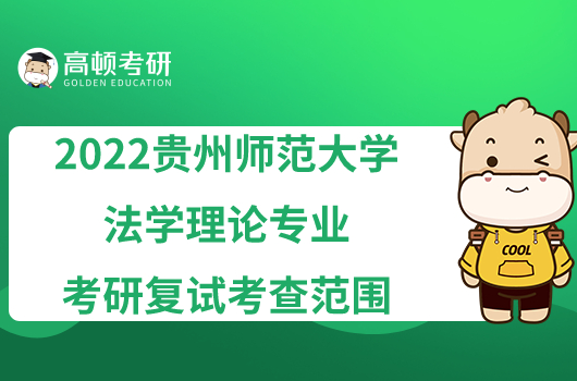 2022貴州師范大學法學理論專業(yè)考研復試考查范圍